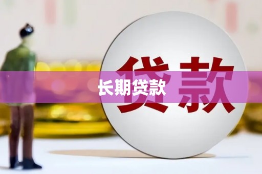 岳阳长期贷款