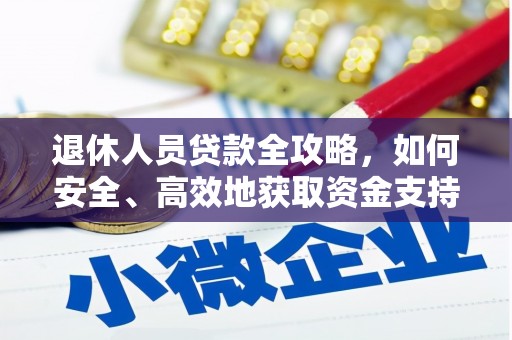 岳阳退休人员贷款全攻略，如何安全、高效地获取资金支持