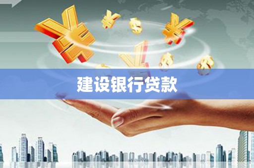岳阳建设银行贷款