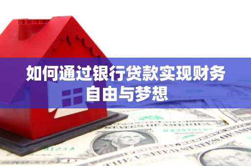 岳阳如何通过银行贷款实现财务自由与梦想