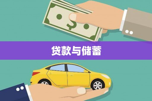 岳阳贷款与储蓄