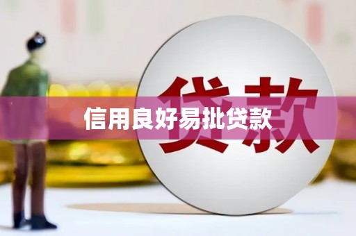 岳阳信用良好易批贷款