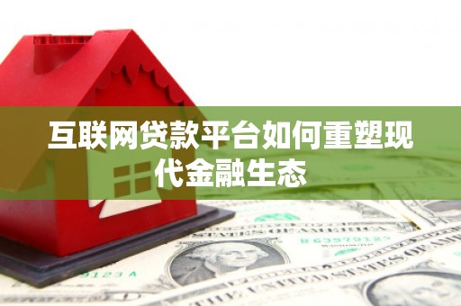 岳阳互联网贷款平台如何重塑现代金融生态