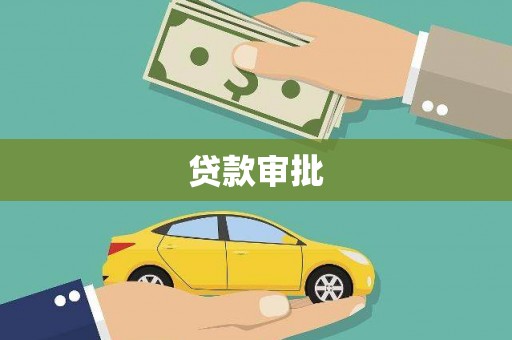 岳阳贷款审批
