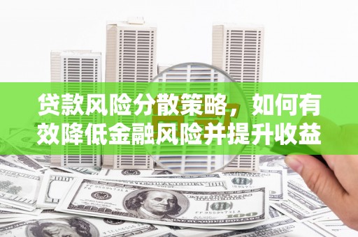 岳阳贷款风险分散策略，如何有效降低金融风险并提升收益