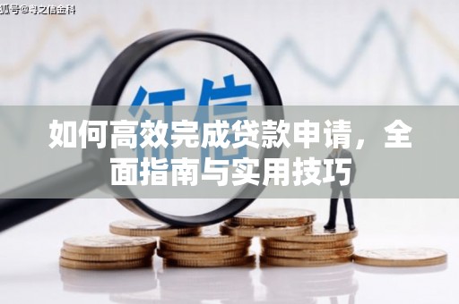 岳阳如何高效完成贷款申请，全面指南与实用技巧