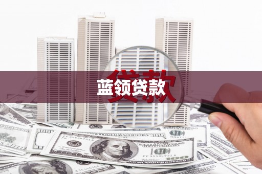 岳阳蓝领贷款