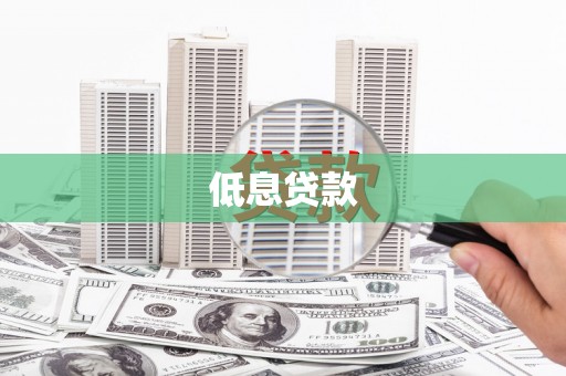岳阳低息贷款