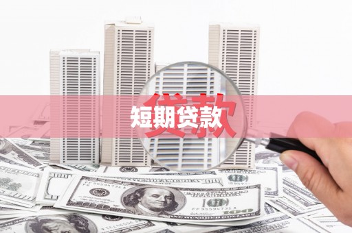岳阳短期贷款