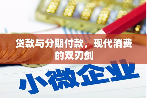 岳阳贷款与分期付款，现代消费的双刃剑