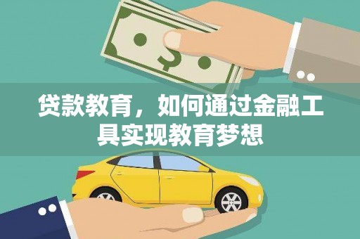 岳阳贷款教育，如何通过金融工具实现教育梦想