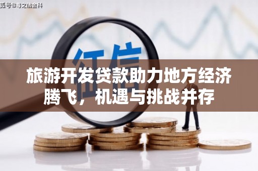 岳阳旅游开发贷款助力地方经济腾飞，机遇与挑战并存