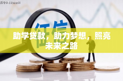 岳阳助学贷款，助力梦想，照亮未来之路