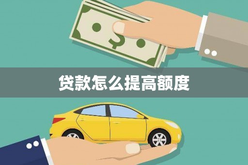 岳阳贷款怎么提高额度