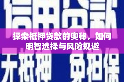 岳阳探索抵押贷款的奥秘，如何明智选择与风险规避