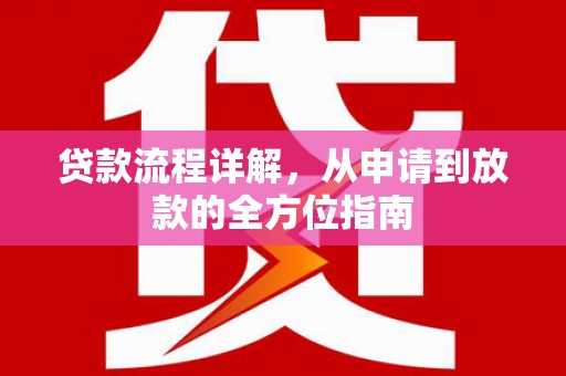 岳阳贷款流程详解，从申请到放款的全方位指南
