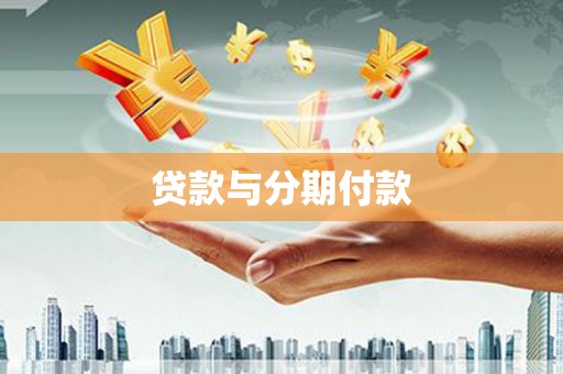 岳阳贷款与分期付款