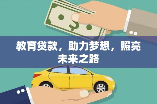 岳阳教育贷款，助力梦想，照亮未来之路
