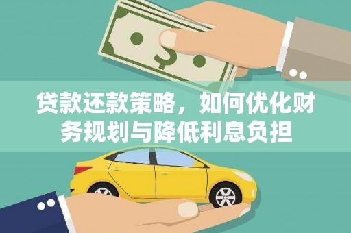 岳阳贷款还款策略，如何优化财务规划与降低利息负担