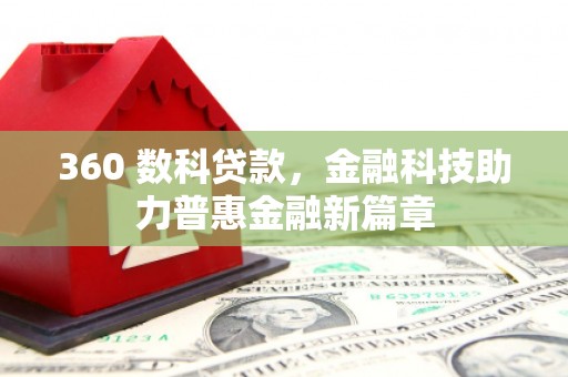 岳阳360 数科贷款，金融科技助力普惠金融新篇章