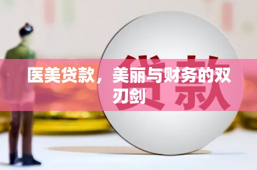 岳阳医美贷款，美丽与财务的双刃剑