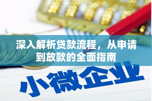 岳阳深入解析贷款流程，从申请到放款的全面指南