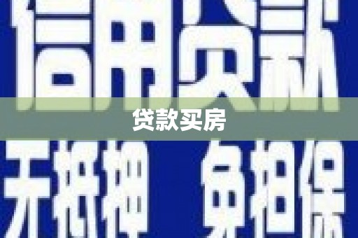 岳阳贷款买房