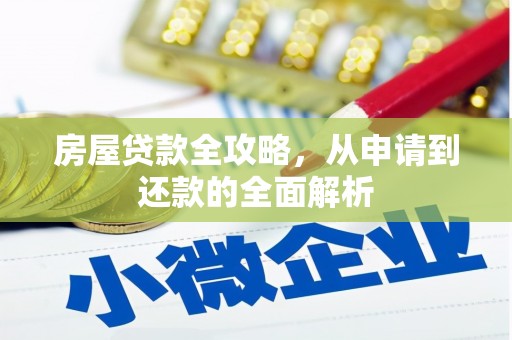 岳阳房屋贷款全攻略，从申请到还款的全面解析
