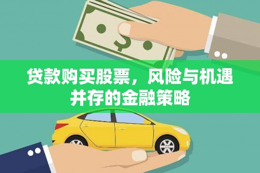 岳阳贷款购买股票，风险与机遇并存的金融策略
