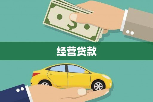 岳阳经营贷款