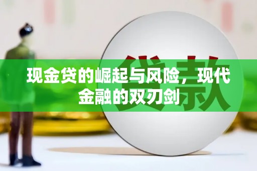 岳阳现金贷的崛起与风险，现代金融的双刃剑