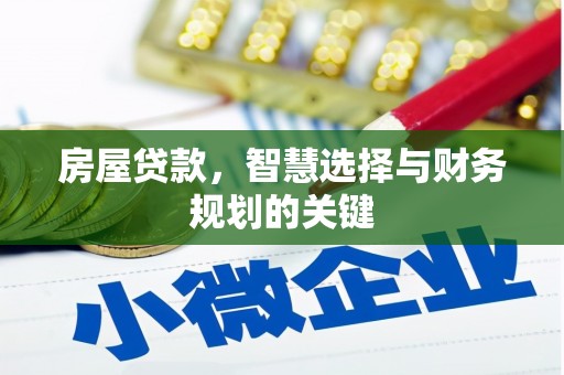 岳阳房屋贷款，智慧选择与财务规划的关键