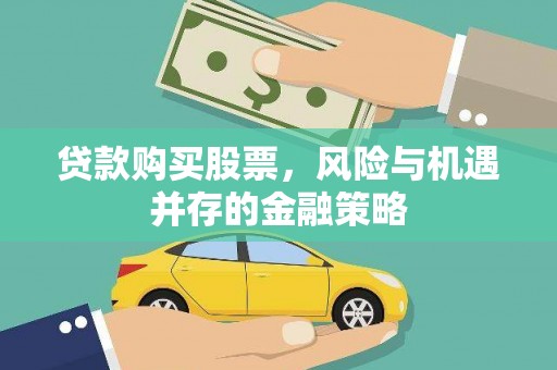 岳阳贷款购买股票，风险与机遇并存的金融策略