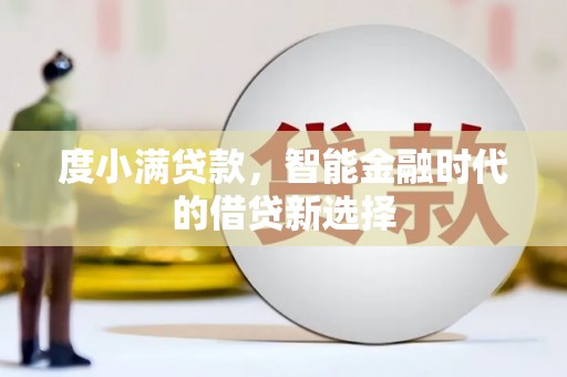 岳阳度小满贷款，智能金融时代的借贷新选择