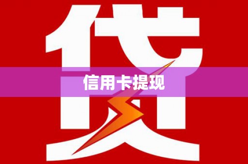 岳阳信用卡提现