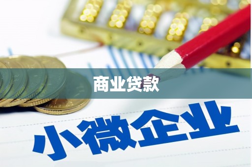 岳阳商业贷款