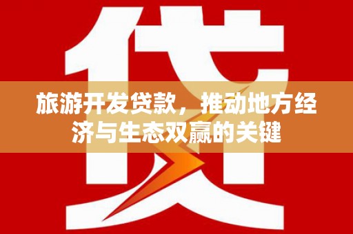 岳阳旅游开发贷款，推动地方经济与生态双赢的关键
