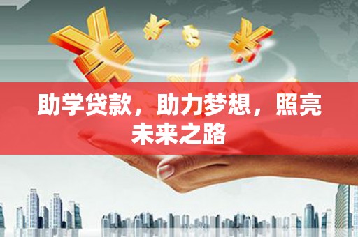 岳阳助学贷款，助力梦想，照亮未来之路