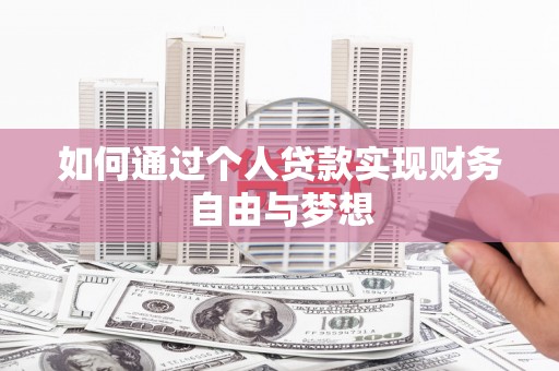 岳阳如何通过个人贷款实现财务自由与梦想