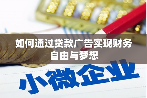 岳阳如何通过贷款广告实现财务自由与梦想
