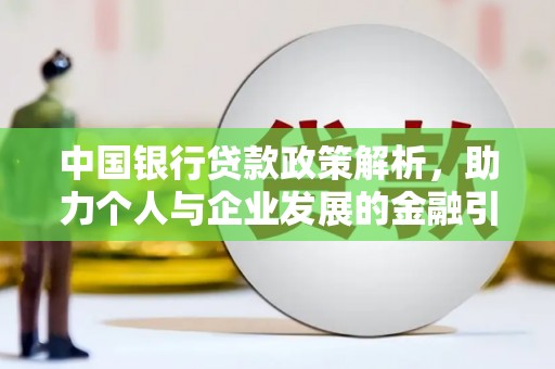 岳阳中国银行贷款政策解析，助力个人与企业发展的金融引擎