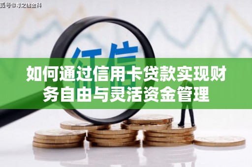岳阳如何通过信用卡贷款实现财务自由与灵活资金管理
