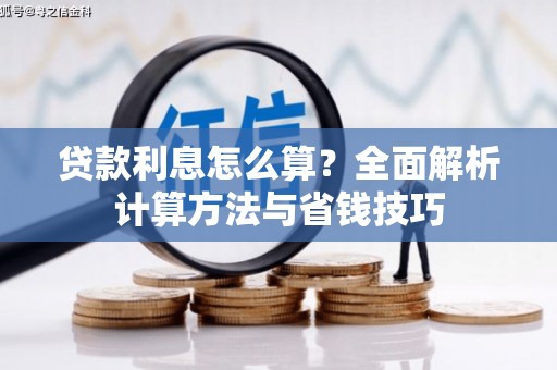 岳阳贷款利息怎么算？全面解析计算方法与省钱技巧
