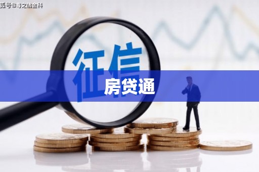 岳阳房贷通