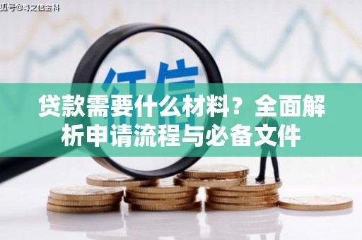 岳阳贷款需要什么材料？全面解析申请流程与必备文件