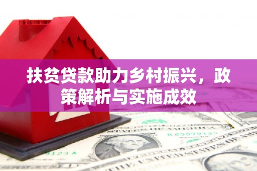 岳阳扶贫贷款助力乡村振兴，政策解析与实施成效