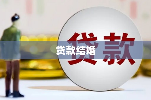岳阳贷款结婚