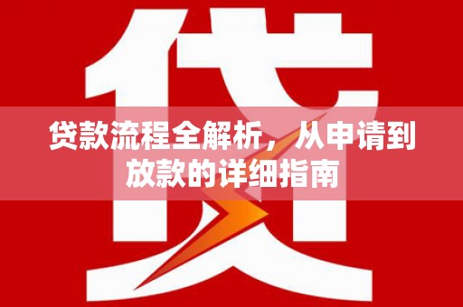 岳阳贷款流程全解析，从申请到放款的详细指南