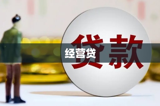 岳阳经营贷