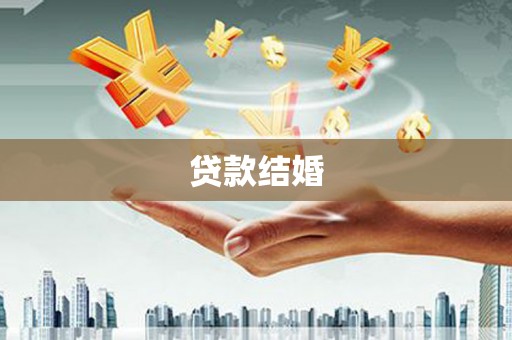 岳阳贷款结婚